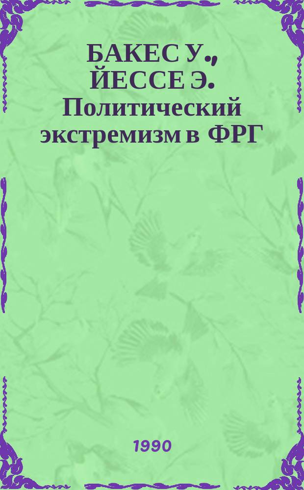 БАКЕС У., ЙЕССЕ Э. Политический экстремизм в ФРГ