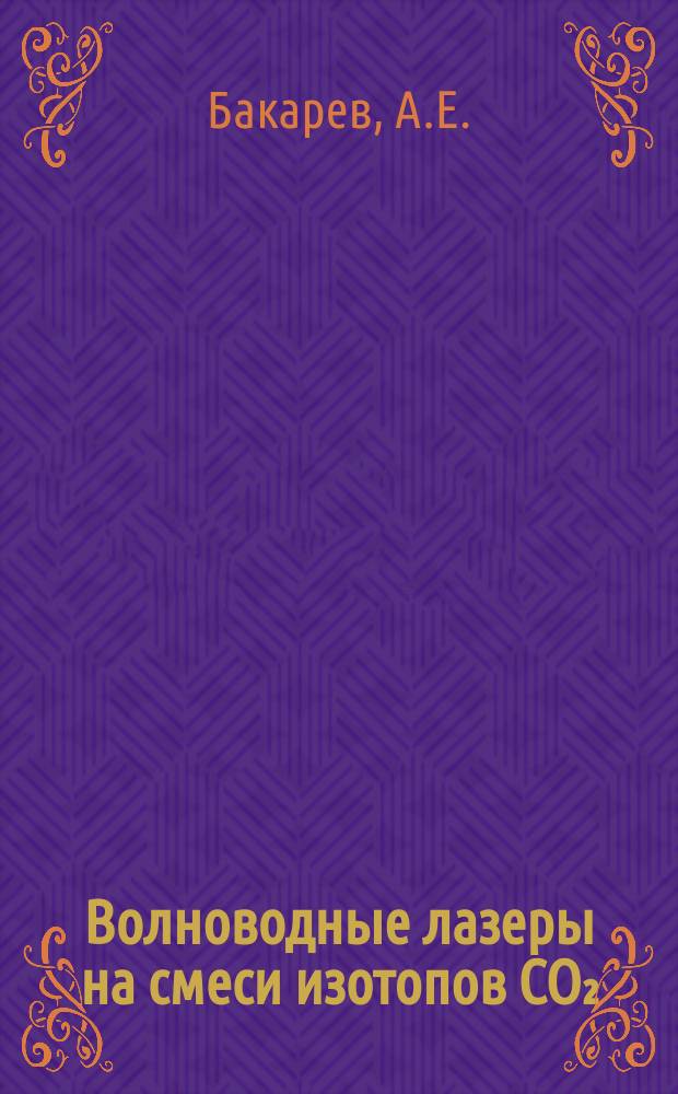 Волноводные лазеры на смеси изотопов СО₂