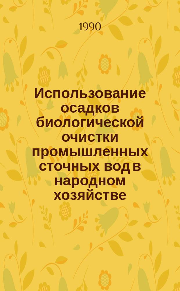 Использование осадков биологической очистки промышленных сточных вод в народном хозяйстве