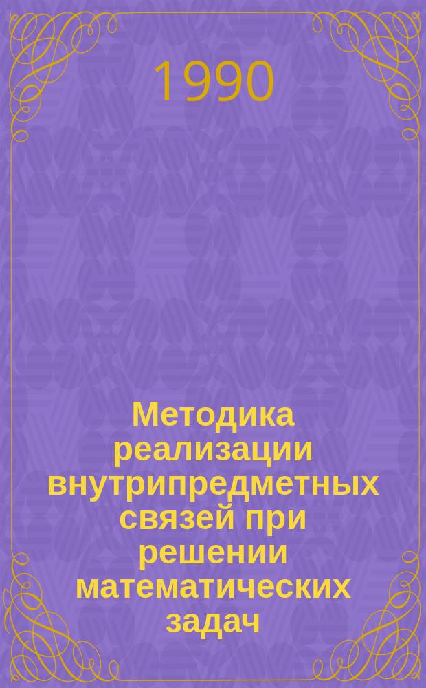 Методика реализации внутрипредметных связей при решении математических задач : Автореф. дис. на соиск. учен. степ. канд. пед. наук : (13.00.02)