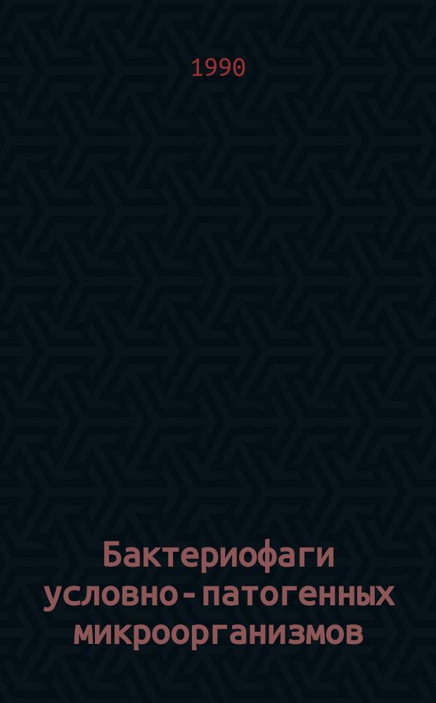 Бактериофаги условно-патогенных микроорганизмов : Сб. науч. тр
