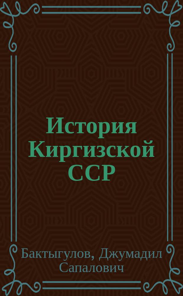 История Киргизской ССР : Учеб. пособие