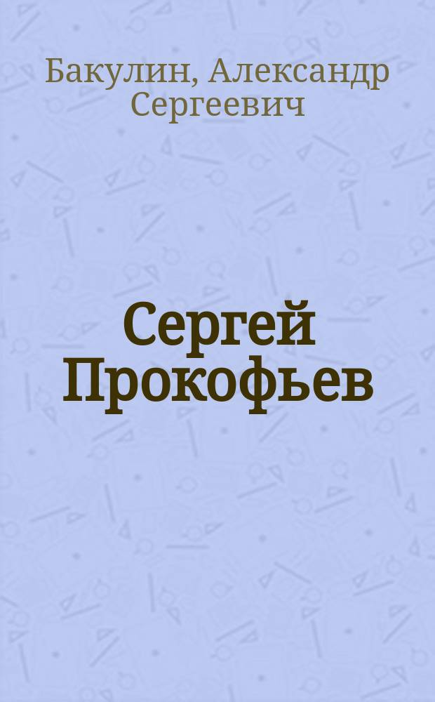 Сергей Прокофьев : Из истории моск. "Рабочего союза"