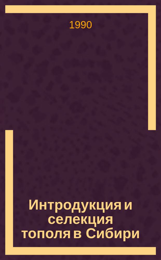 Интродукция и селекция тополя в Сибири