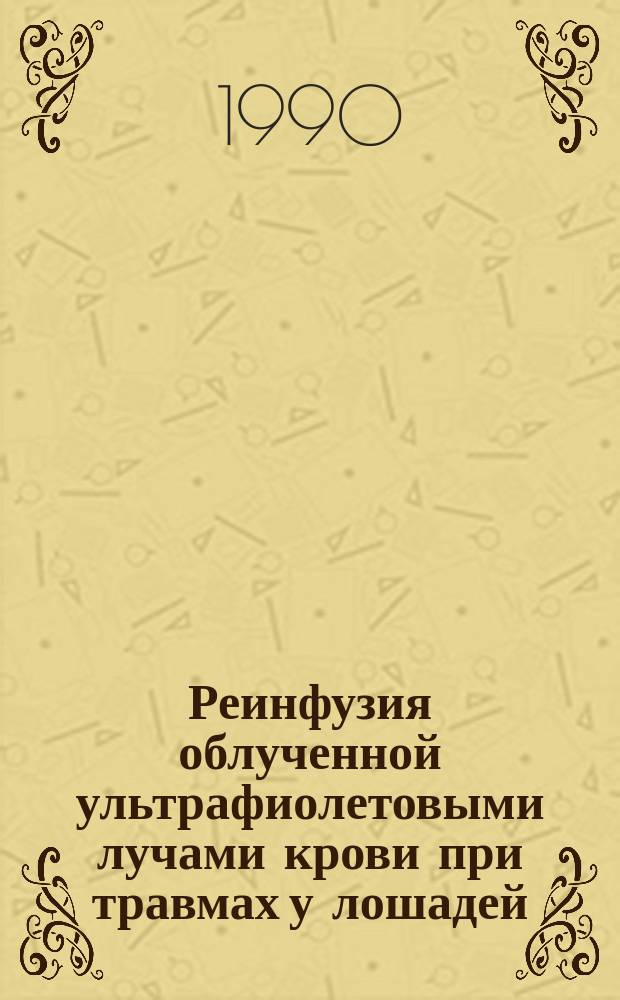 Реинфузия облученной ультрафиолетовыми лучами крови при травмах у лошадей : Автореф. дис. на соиск. учен. степ. канд. вет. наук : (16.00.05)