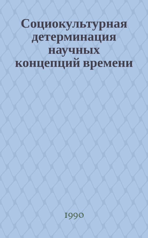 Социокультурная детерминация научных концепций времени : Автореф. дис. на соиск. учен. степ. канд. филос. наук : (09.00.01)
