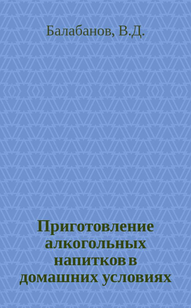 Приготовление алкогольных напитков в домашних условиях