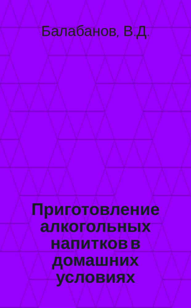 Приготовление алкогольных напитков в домашних условиях