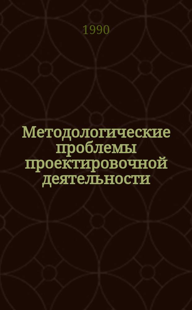 Методологические проблемы проектировочной деятельности