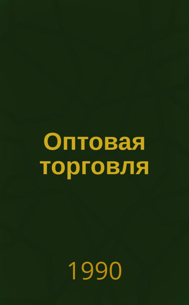 Оптовая торговля : Маркетинг и коммерция