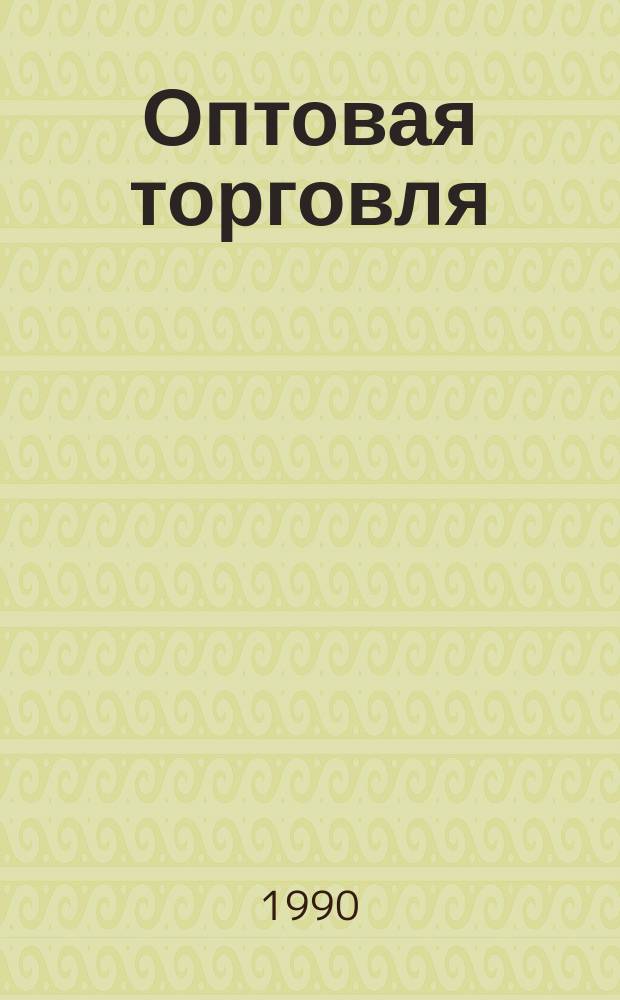 Оптовая торговля : Маркетинг и коммерция