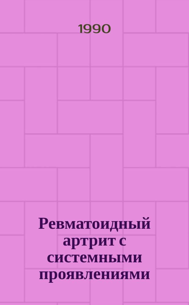 Ревматоидный артрит с системными проявлениями : (Клиника, лечение, прогноз) : Автореф. дис. на соиск. учен. степ. д-ра мед. наук : (14.00.39)