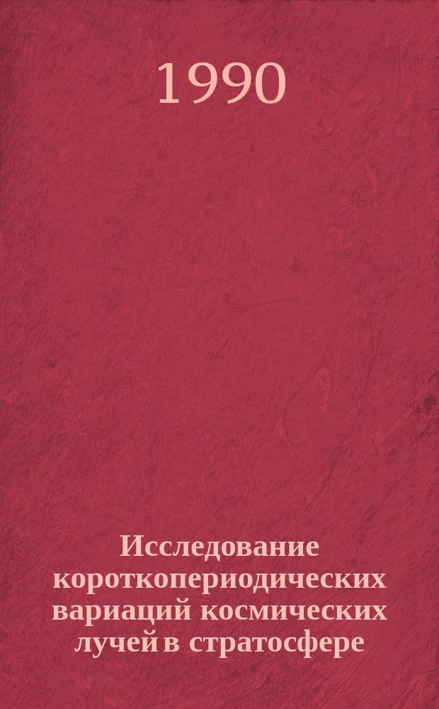 Исследование короткопериодических вариаций космических лучей в стратосфере : Автореф. дис. на соиск. учен. степ. канд. физ.-мат. наук : (01.04.16)