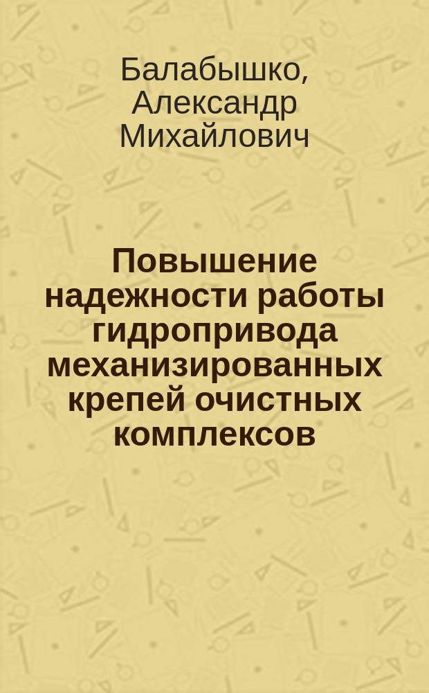 Повышение надежности работы гидропривода механизированных крепей очистных комплексов