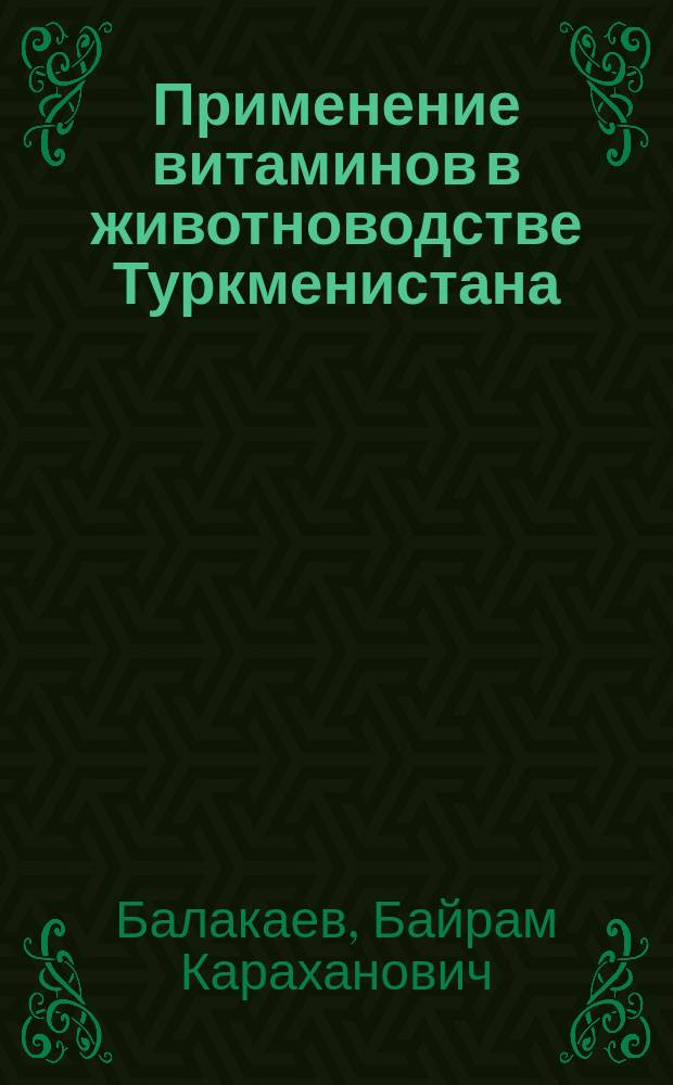 Применение витаминов в животноводстве Туркменистана : (Учеб. пособие)