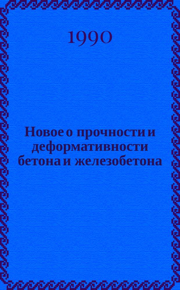 Новое о прочности и деформативности бетона и железобетона : Автореф. дис. на соиск. учен. степ. д-ра техн. наук : (05.23.01)
