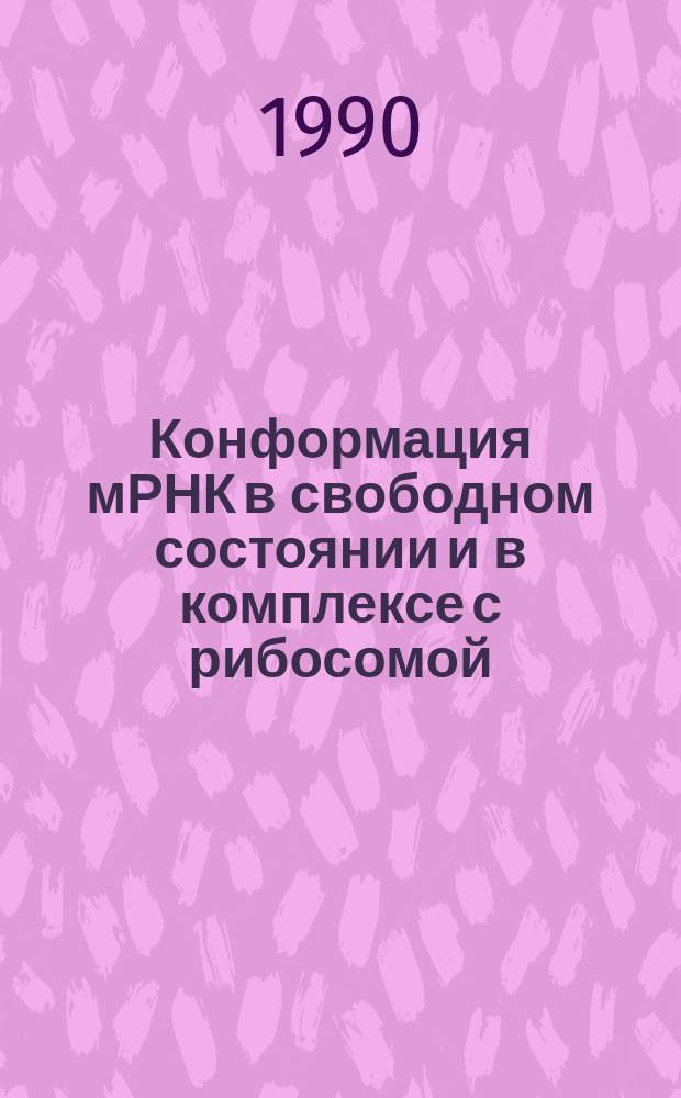 Конформация мРНК в свободном состоянии и в комплексе с рибосомой : Автореф. дис. на соиск. учен. степ. канд. хим. наук : (02.00.10)