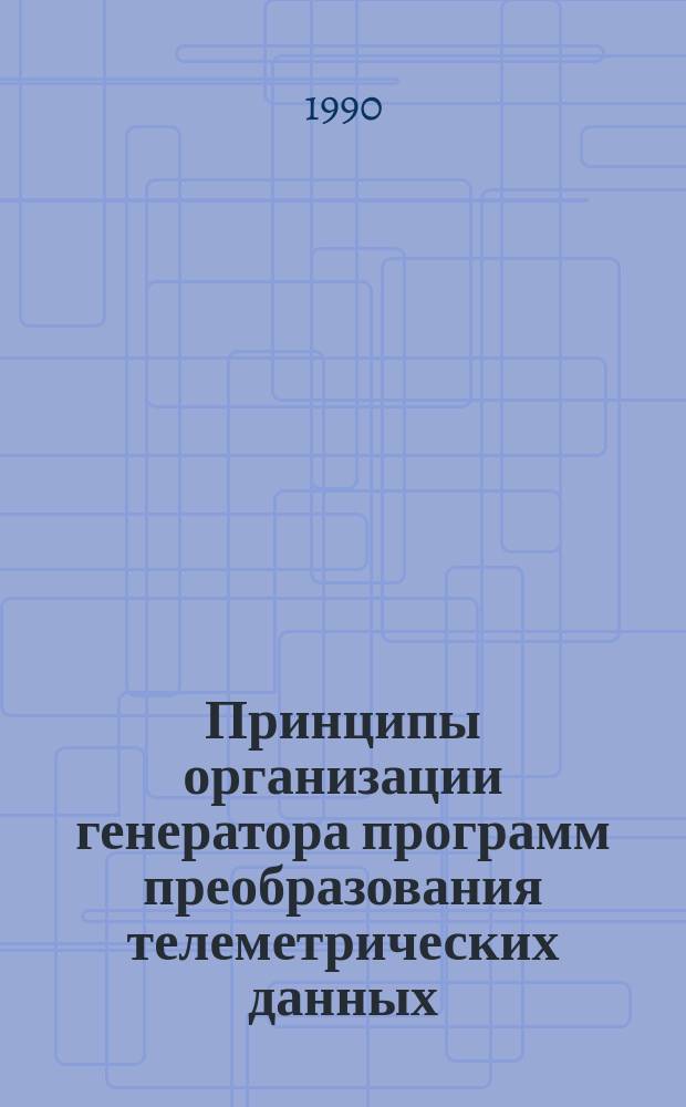 Принципы организации генератора программ преобразования телеметрических данных
