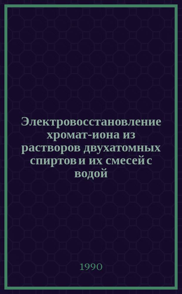 Электровосстановление хромат-иона из растворов двухатомных спиртов и их смесей с водой : Автореф. дис. на соик. учен. степ. канд. хим. наук : (02.00.05)
