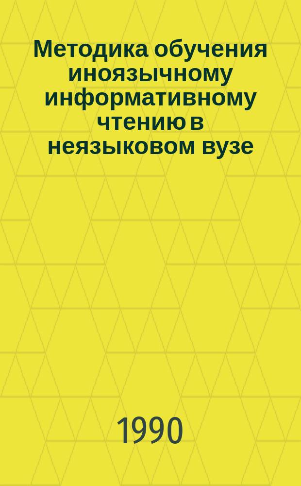 Методика обучения иноязычному информативному чтению в неязыковом вузе : (II-III этапы, анлг. яз.) : Автореф. дис. на соиск. учен. степ. канд. пед. наук : (13.00.02)