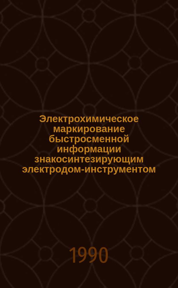 Электрохимическое маркирование быстросменной информации знакосинтезирующим электродом-инструментом : Автореф. дис. на соиск. учен. степ. канд. техн. наук : (05.03.01)