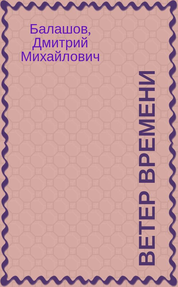Ветер времени : Роман