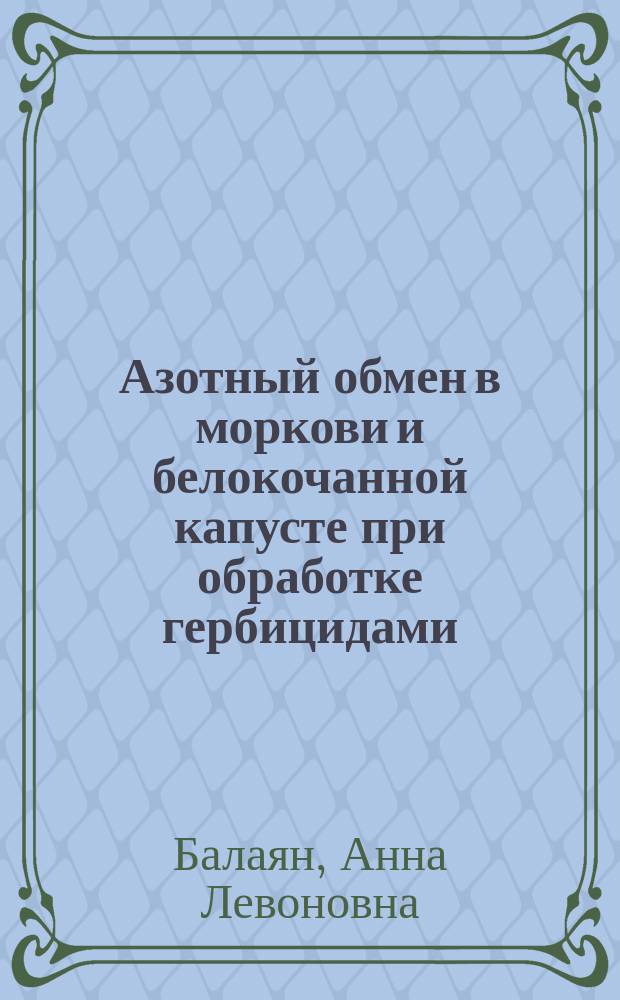 Азотный обмен в моркови и белокочанной капусте при обработке гербицидами : Автореф. дис. на соиск. учен. степ. канд. биол. наук : (03.00.04)
