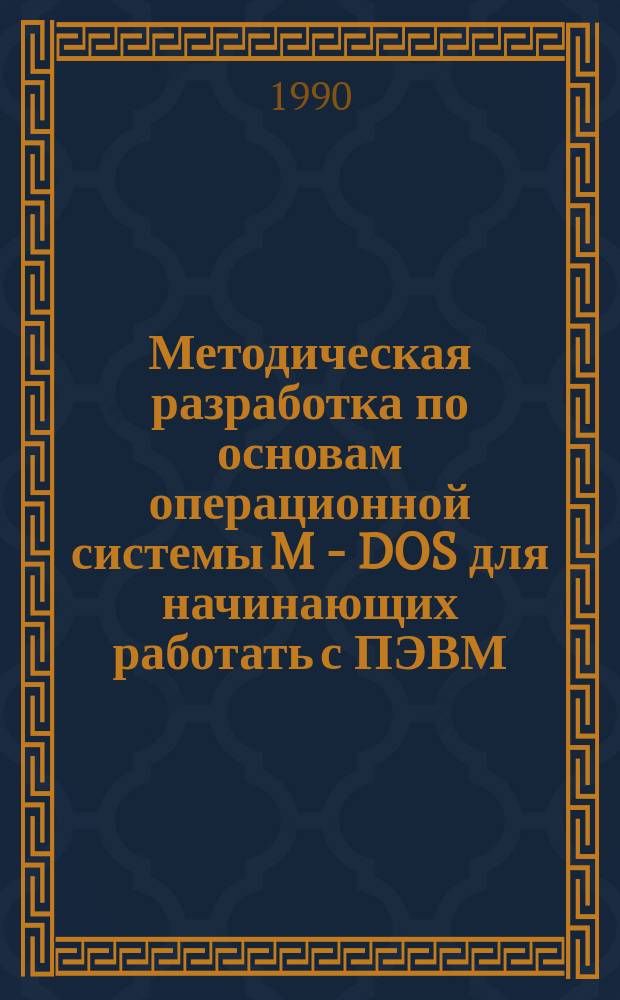 Методическая разработка по основам операционной системы M - DOS для начинающих работать с ПЭВМ