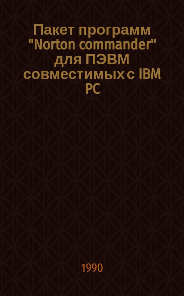 Пакет программ "Norton commander" для ПЭВМ совместимых с IBM PC