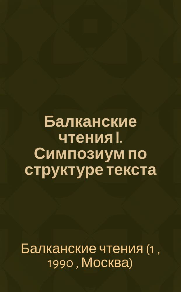 Балканские чтения I. Симпозиум по структуре текста : Тез. и материалы