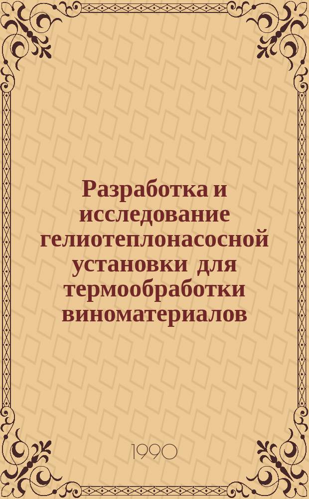 Разработка и исследование гелиотеплонасосной установки для термообработки виноматериалов : Автореф. дис. на соиск. учен. степ. Канд. техн. наук : (05.14.04)