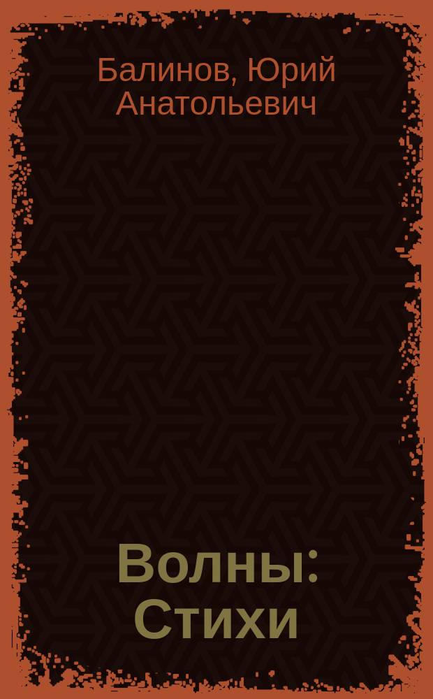 Волны : Стихи