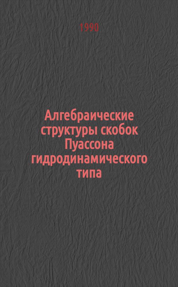 Алгебраические структуры скобок Пуассона гидродинамического типа : Автореф. дис. на соиск. учен. степ. канд. физ.-мат. наук : (01.01.03)