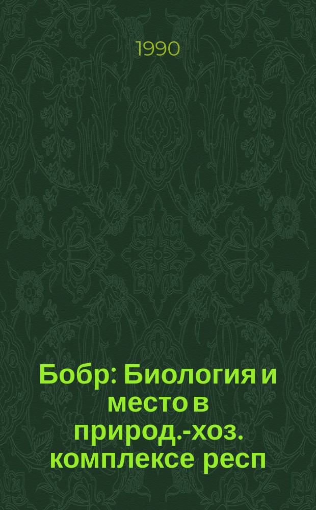 Бобр : Биология и место в природ.-хоз. комплексе респ