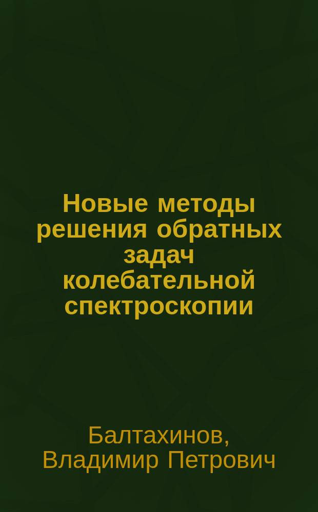 Новые методы решения обратных задач колебательной спектроскопии : Автореф. дис. на соиск. учен. степ. канд. физ.-мат. наук : (01.01.07)