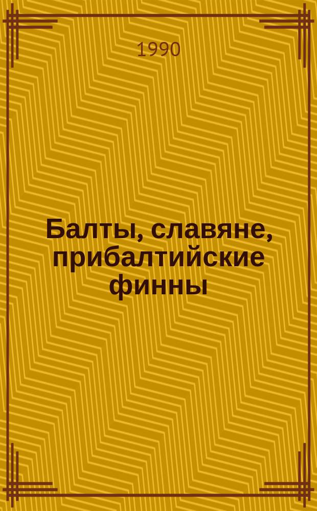 Балты, славяне, прибалтийские финны : Этногенет. процессы : Сб. ст.