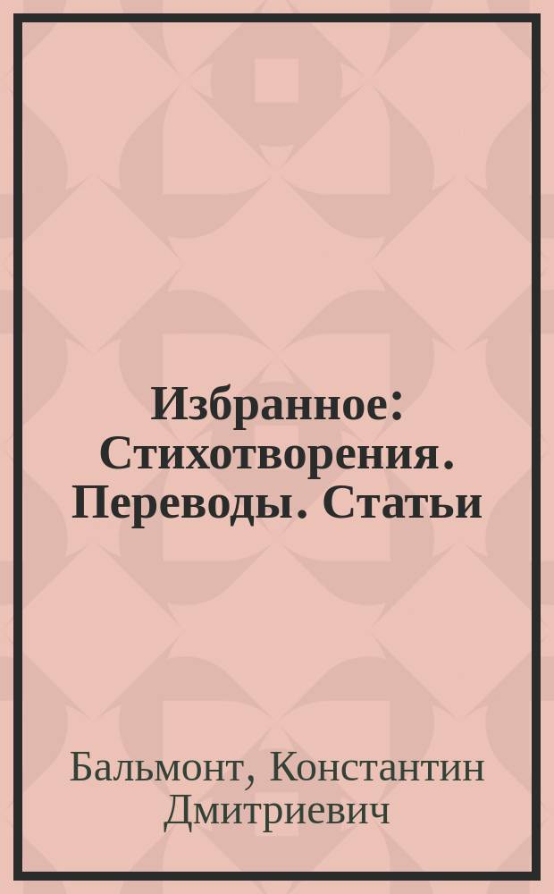 Избранное : Стихотворения. Переводы. Статьи