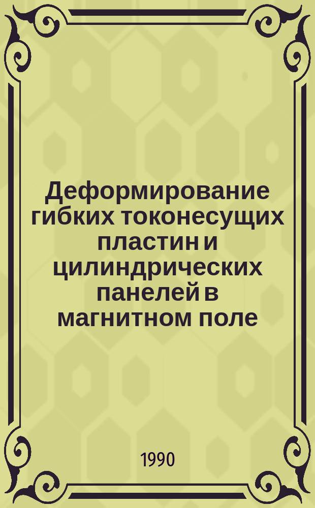 Деформирование гибких токонесущих пластин и цилиндрических панелей в магнитном поле : Автореф. дис. на соиск. учен. степ. канд. физ.-мат. наук : (01.02.04)