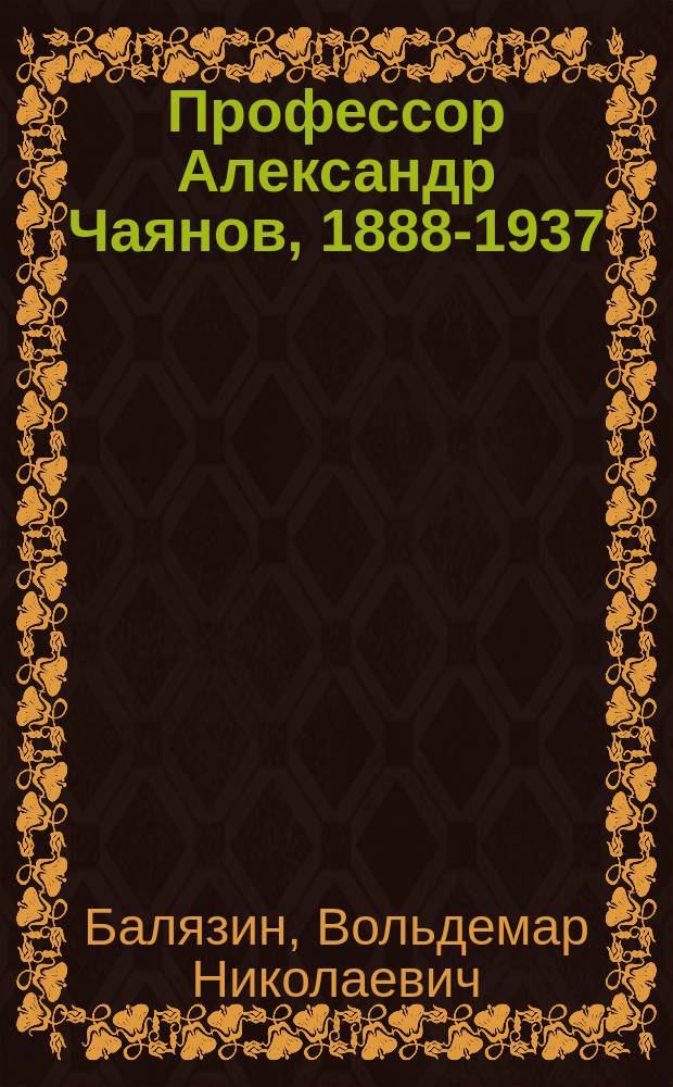 Профессор Александр Чаянов, 1888-1937