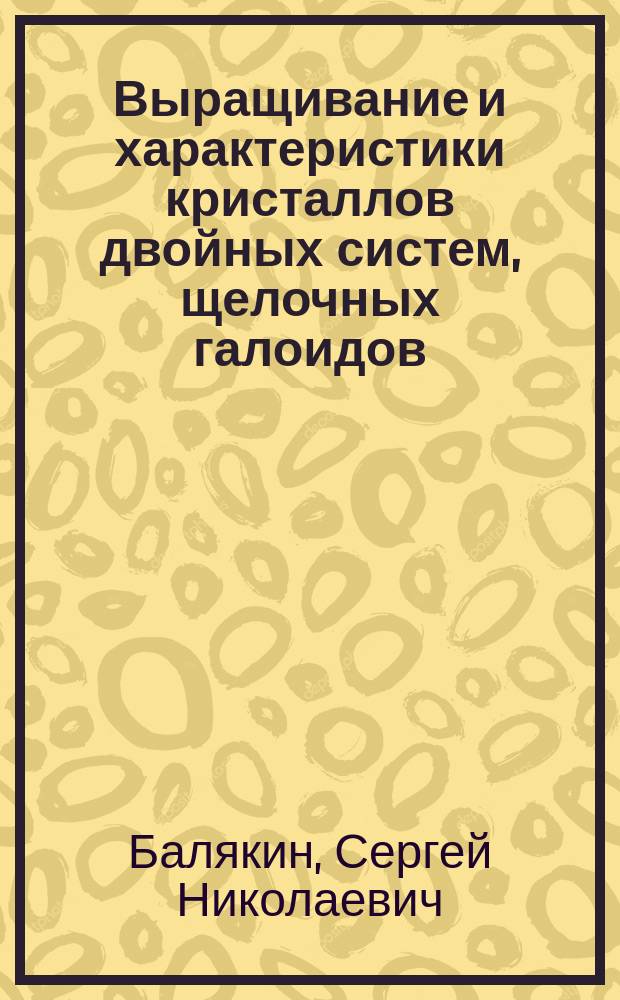 Выращивание и характеристики кристаллов двойных систем, щелочных галоидов : Автореф. дис. на соиск. учен. степ. к. т. н
