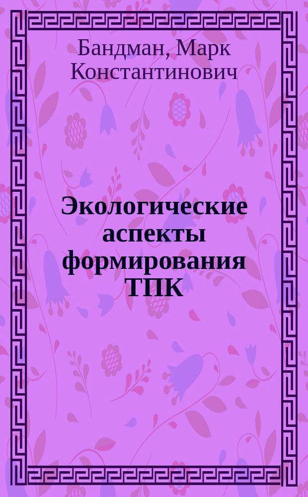 Экологические аспекты формирования ТПК