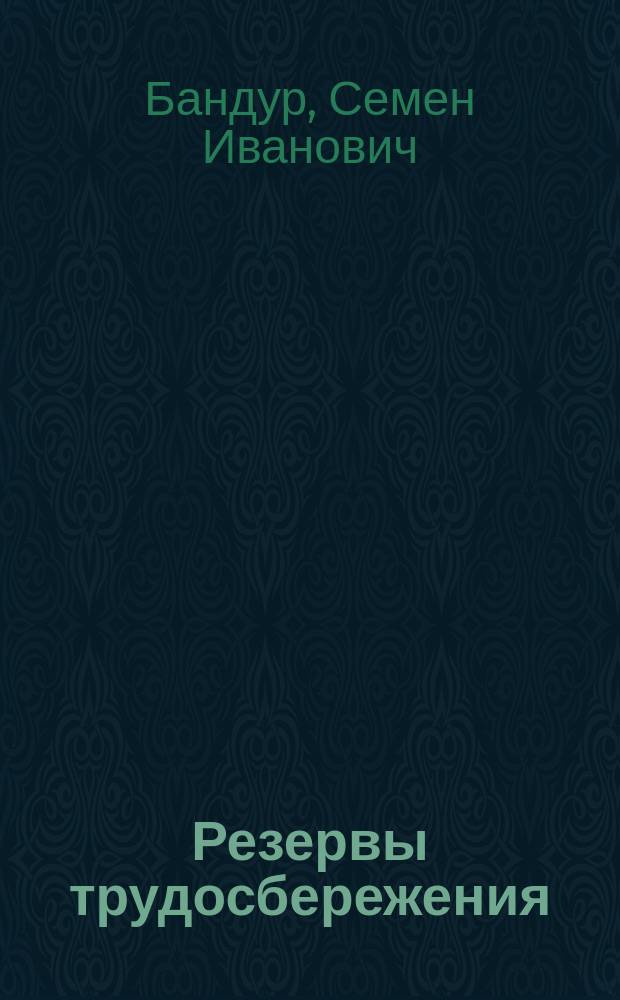 Резервы трудосбережения: территориально-отраслевой аспект