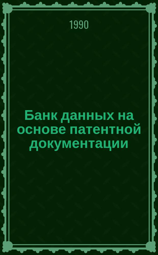 Банк данных на основе патентной документации: радиоспектроскопические методы и аппаратура для ЯМР исследования материалов