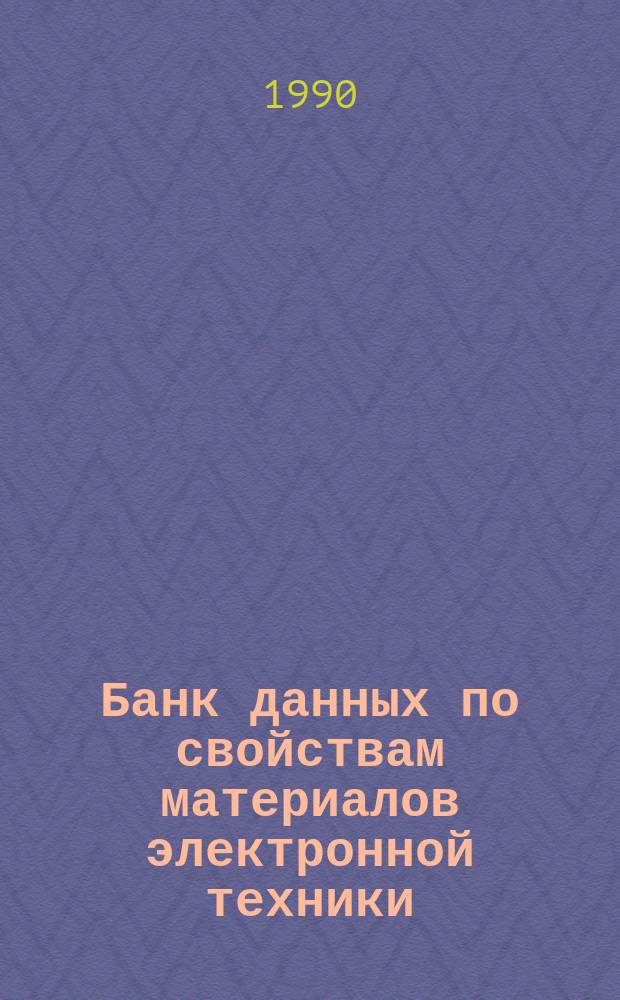 Банк данных по свойствам материалов электронной техники : Опыт создания автоматизированной базы термодинамической информации