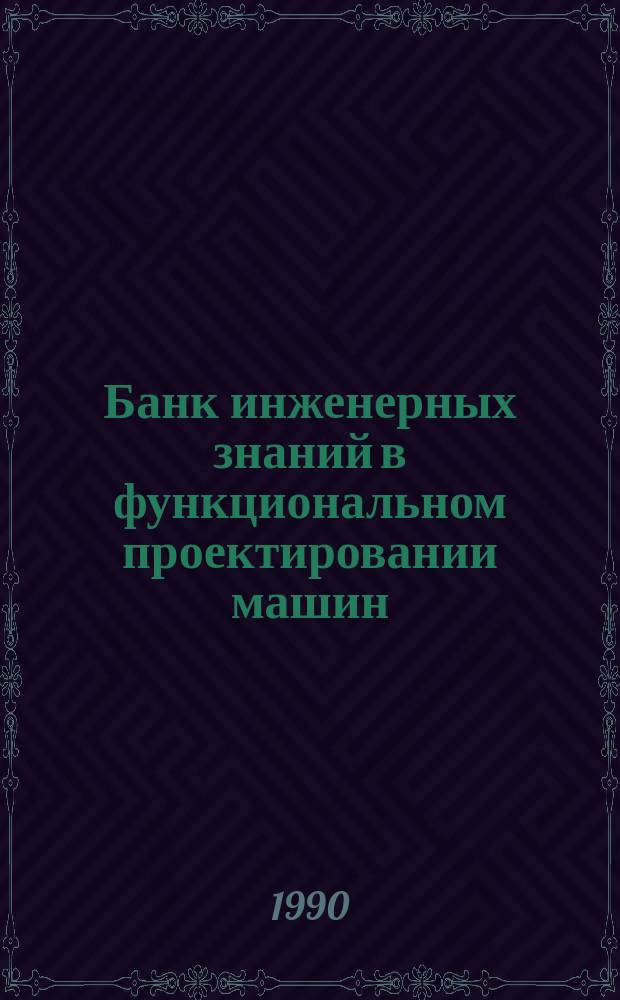 Банк инженерных знаний в функциональном проектировании машин : Инструкт.-метод. материалы