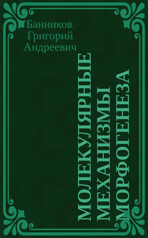 Молекулярные механизмы морфогенеза