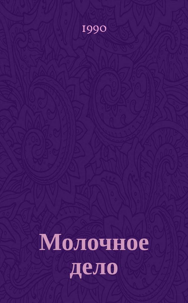 Молочное дело