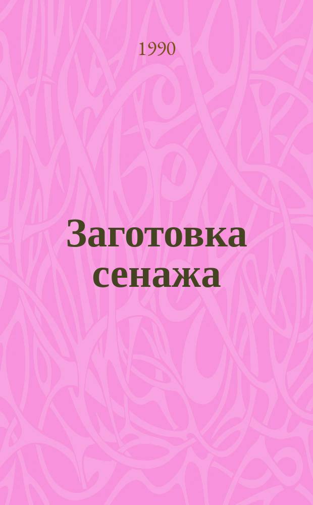 Заготовка сенажа