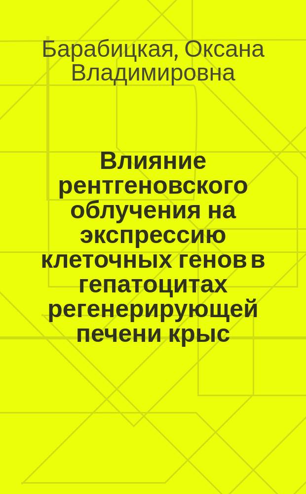 Влияние рентгеновского облучения на экспрессию клеточных генов в гепатоцитах регенерирующей печени крыс : Автореф. дис. на соиск. учен. степ. канд. биол. наук : (03.00.01)