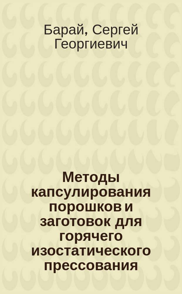 Методы капсулирования порошков и заготовок для горячего изостатического прессования